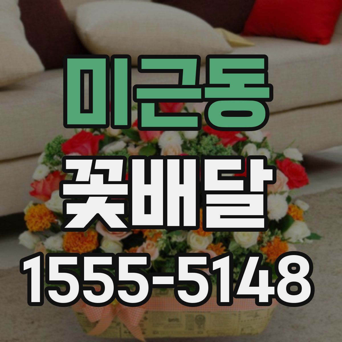 미근동 꽃배달