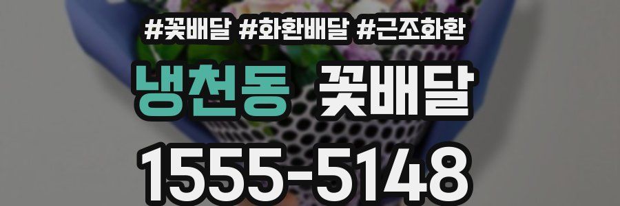 냉천동 꽃배달
