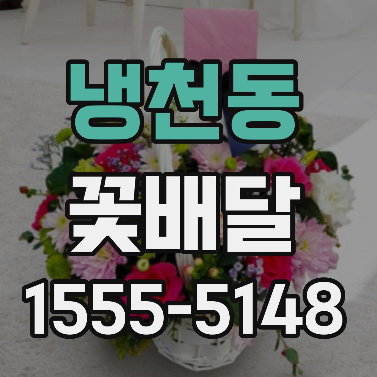 냉천동 꽃배달