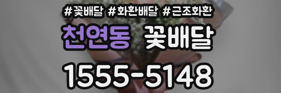 천연동 꽃배달