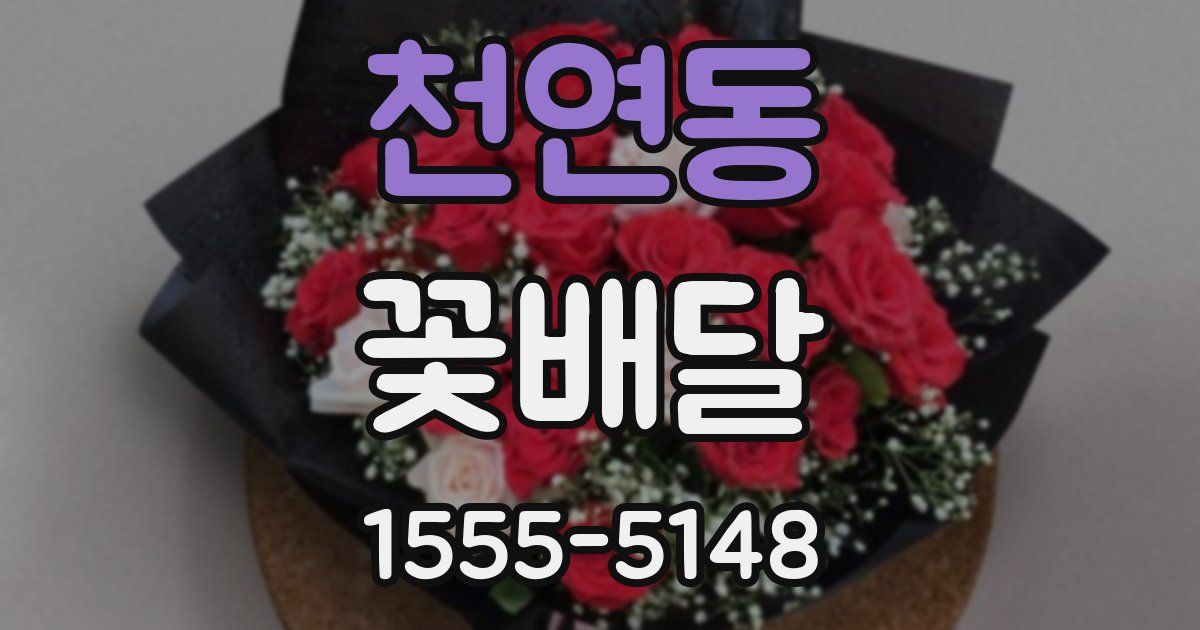 천연동 꽃배달