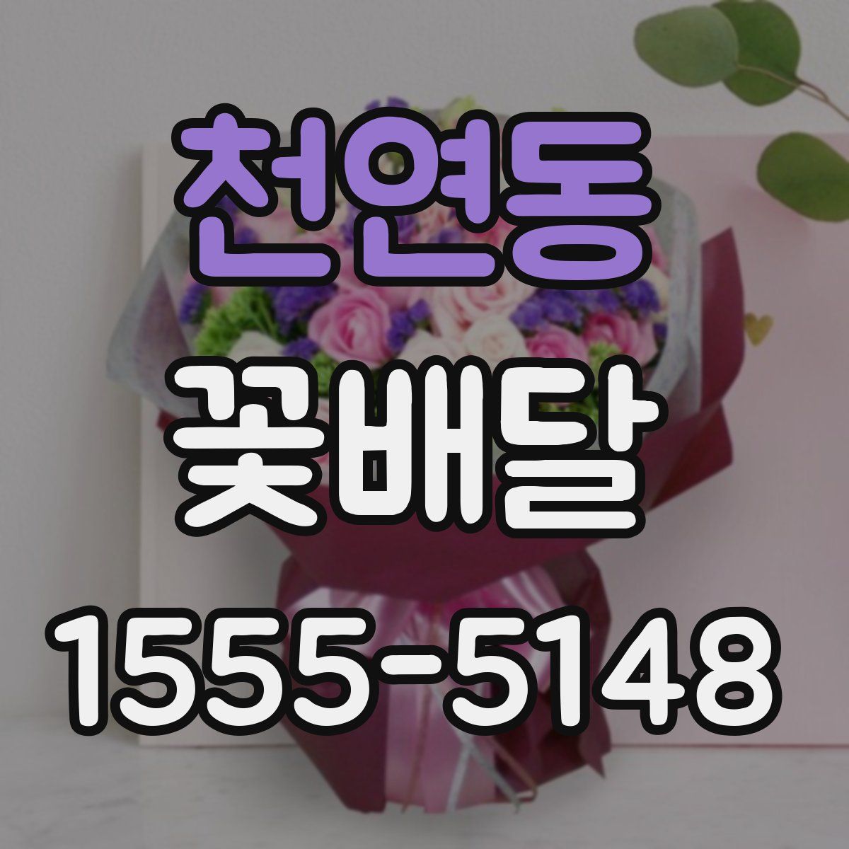 천연동 꽃배달