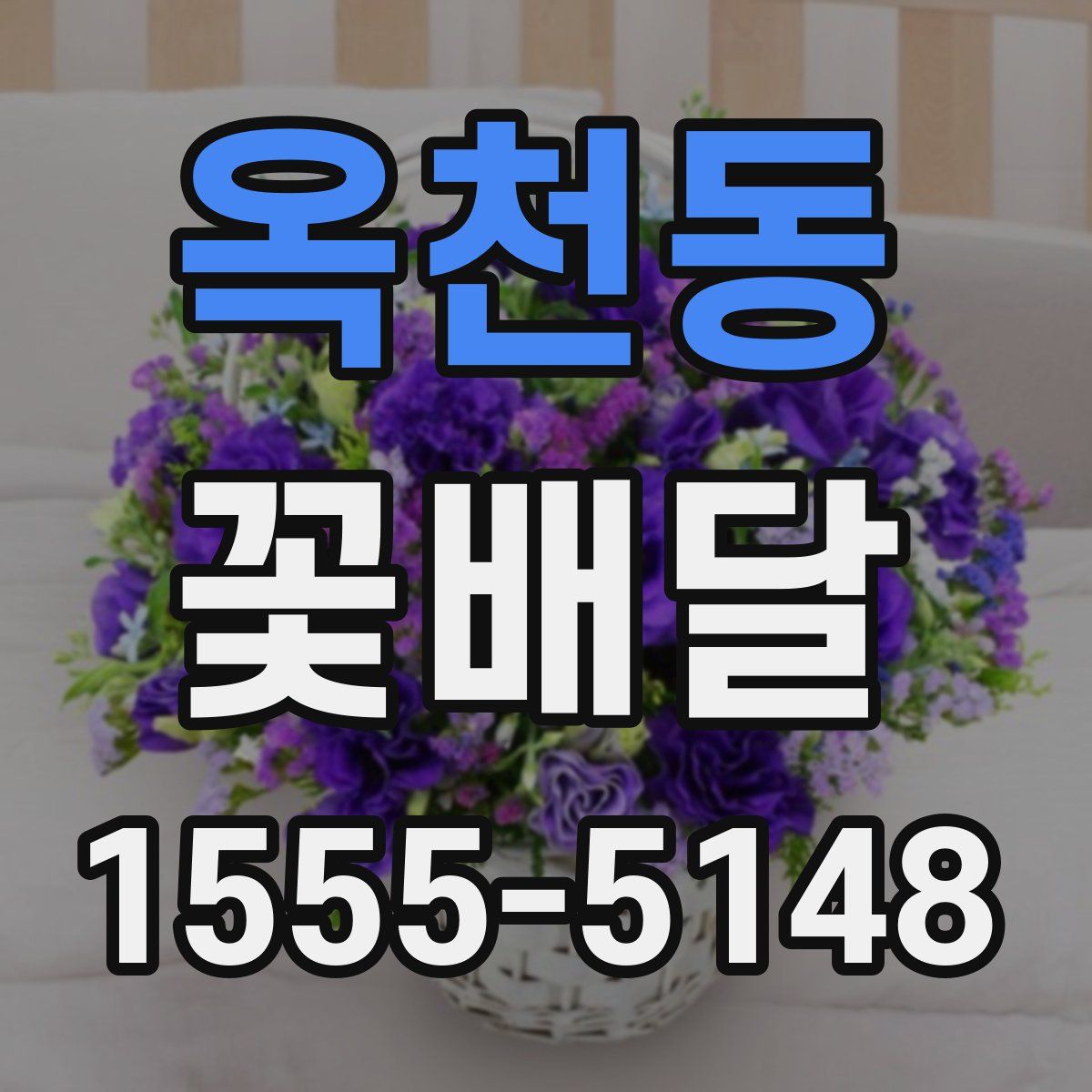 옥천동 꽃배달