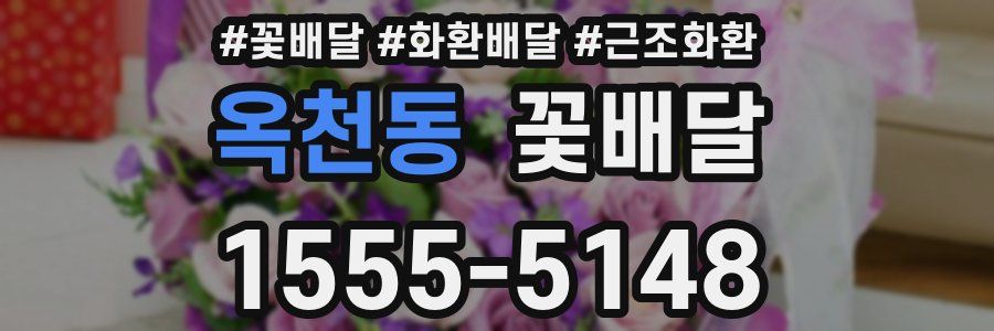 옥천동 꽃배달
