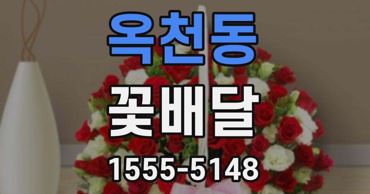 옥천동 꽃배달