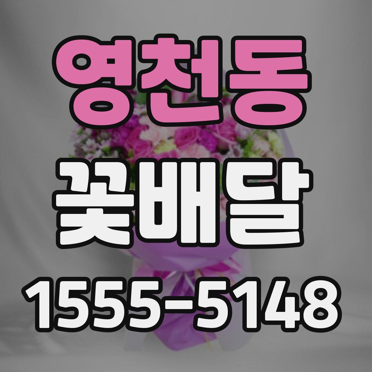 영천동 꽃배달