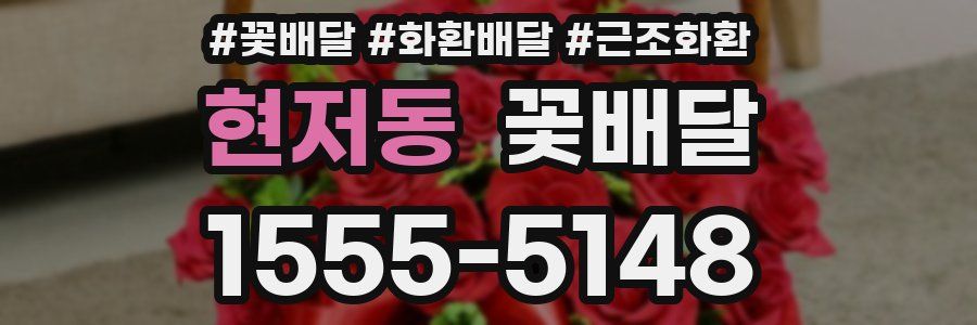 현저동 꽃배달