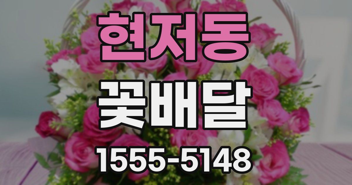 현저동 꽃배달
