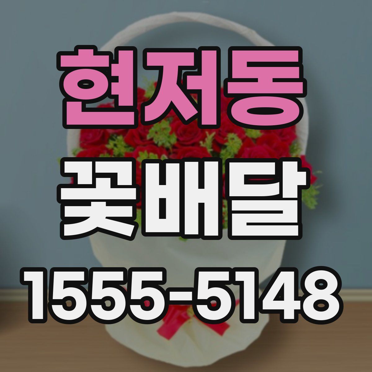 현저동 꽃배달