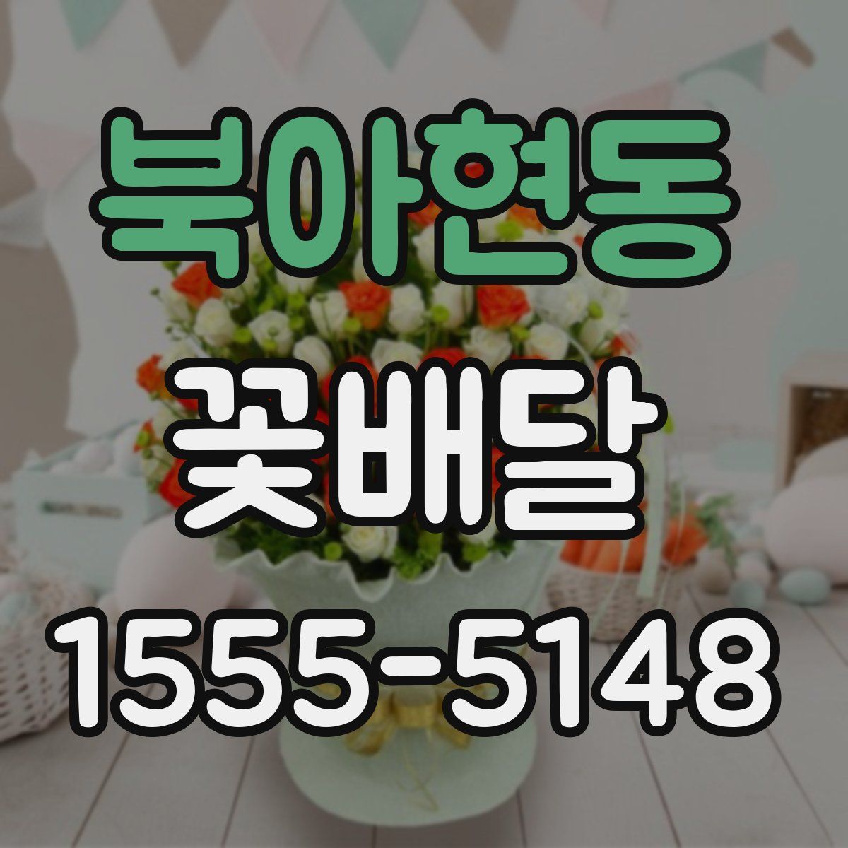 북아현동 꽃배달