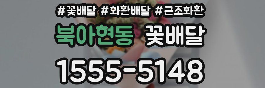 북아현동 꽃배달