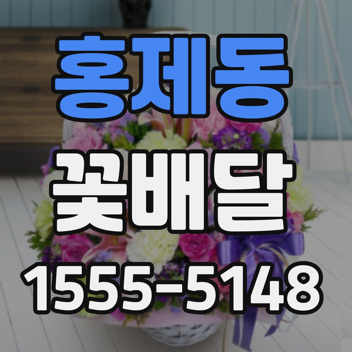 홍제동 꽃배달
