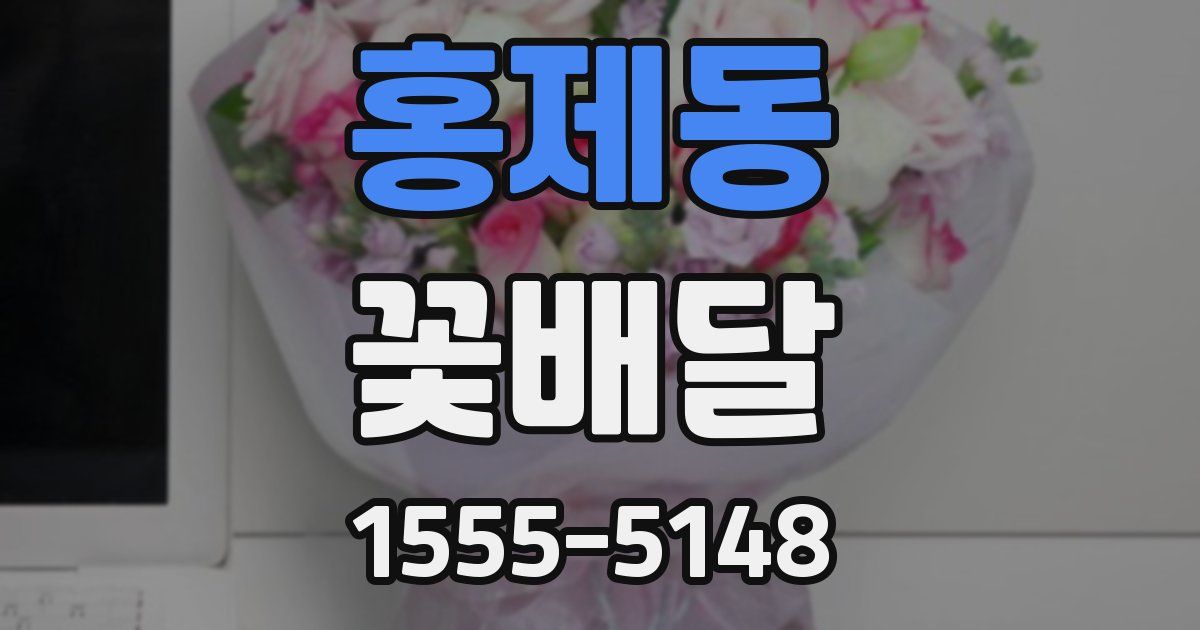 홍제동 꽃배달