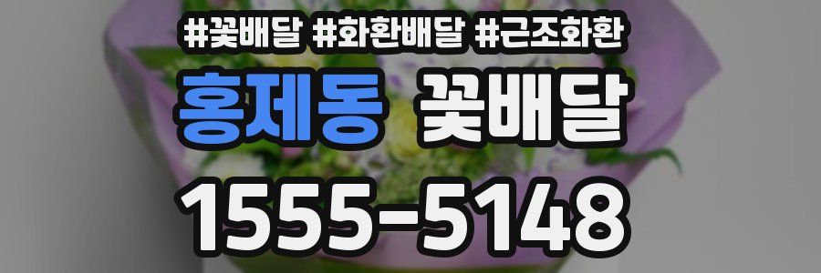 홍제동 꽃배달