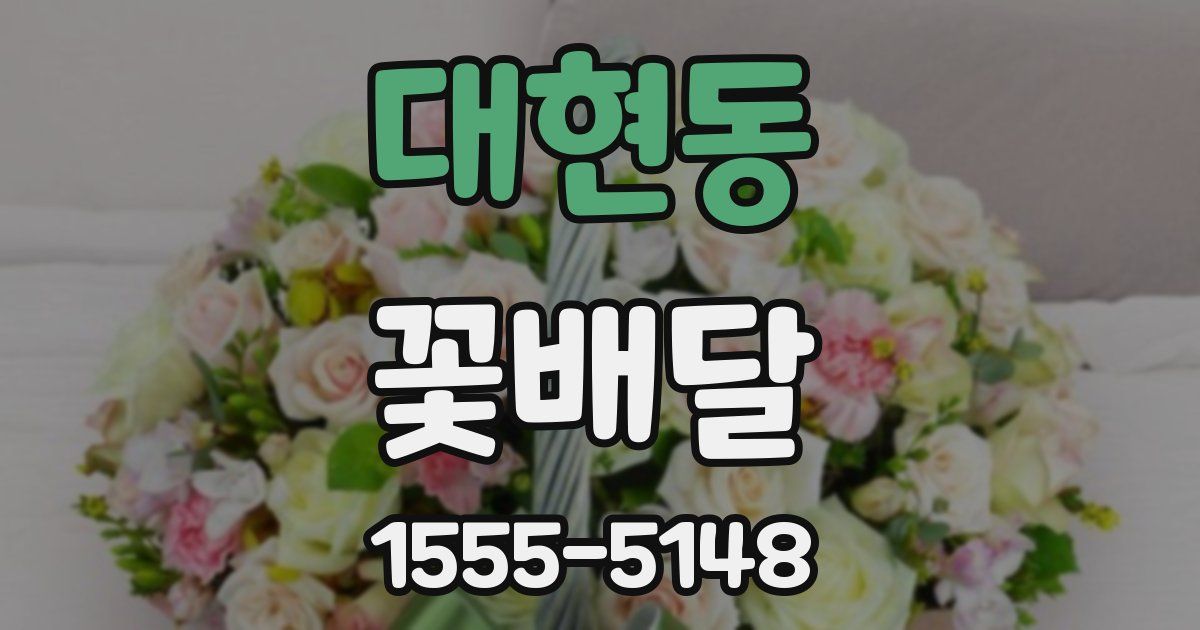대현동 꽃배달