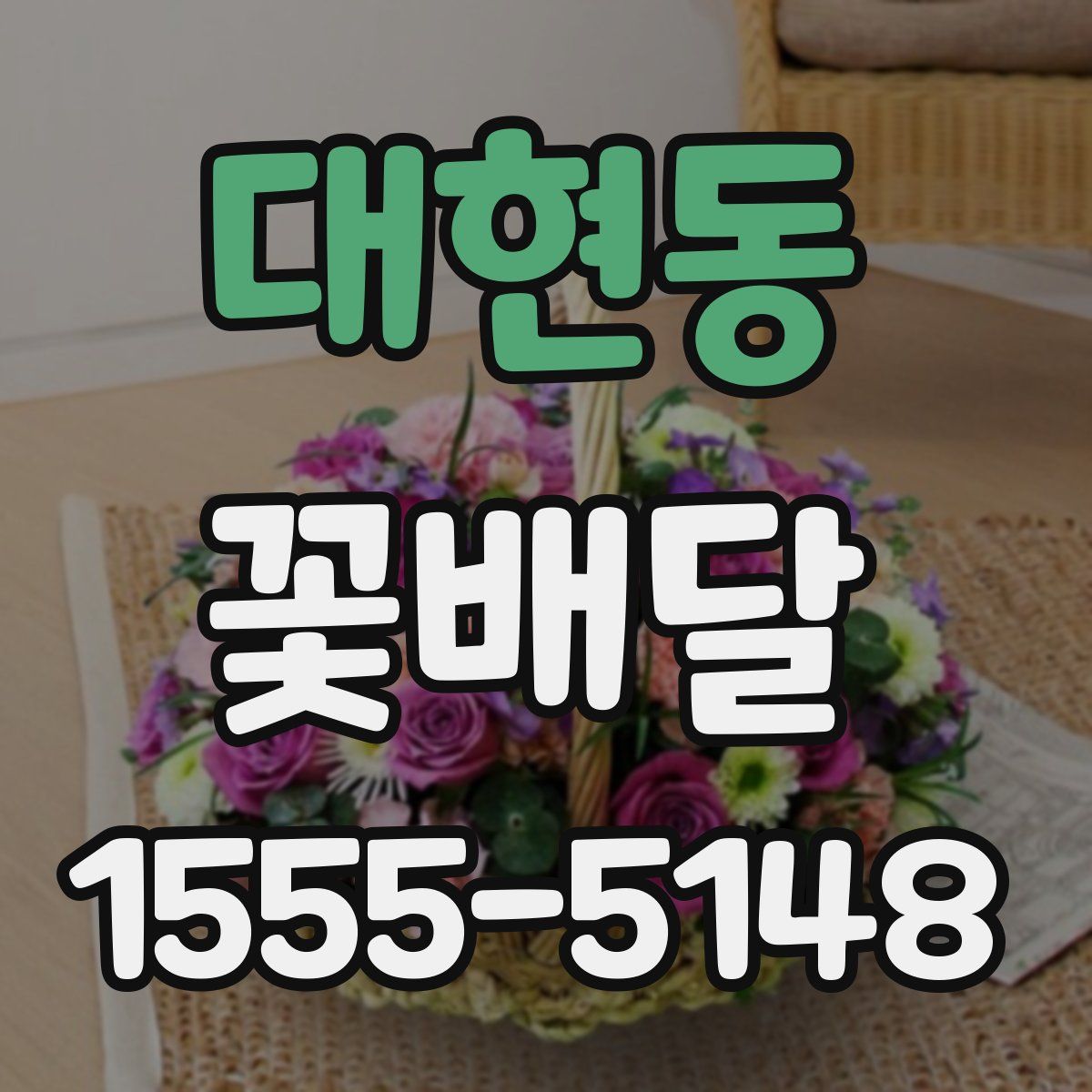 대현동 꽃배달