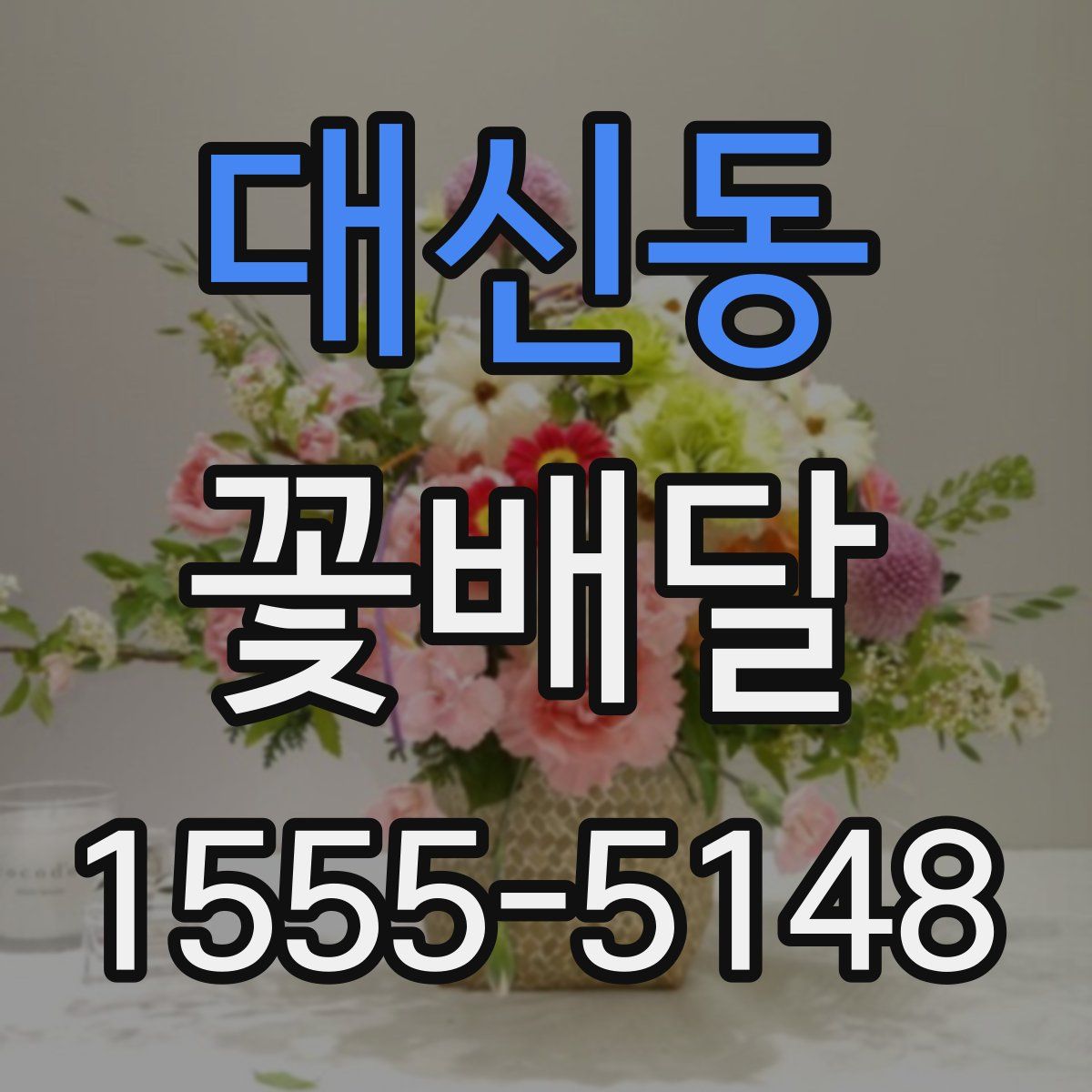 대신동 꽃배달