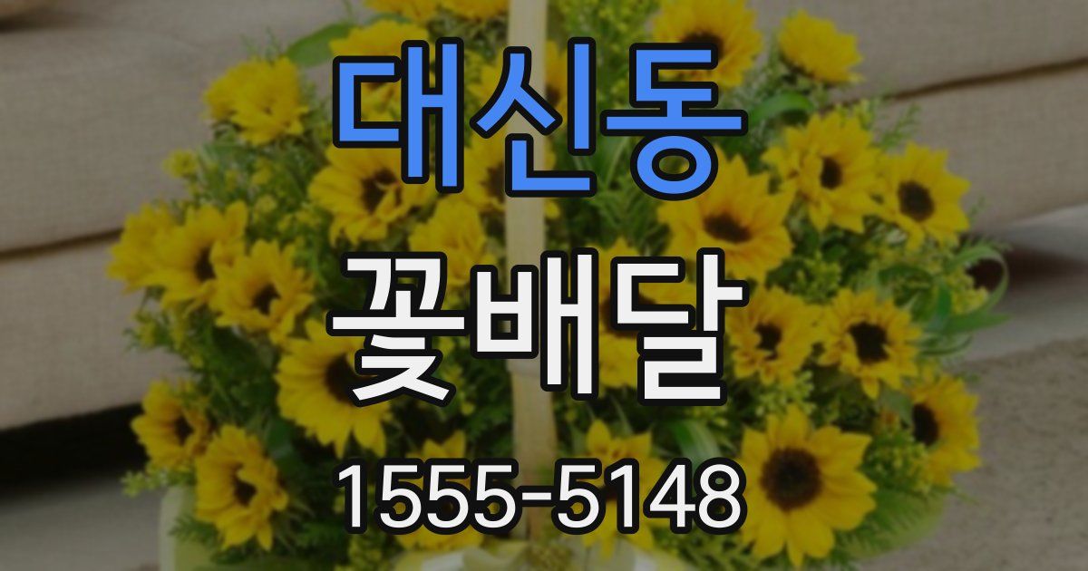 대신동 꽃배달