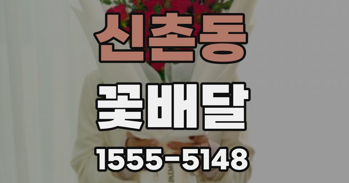 신촌동 꽃배달
