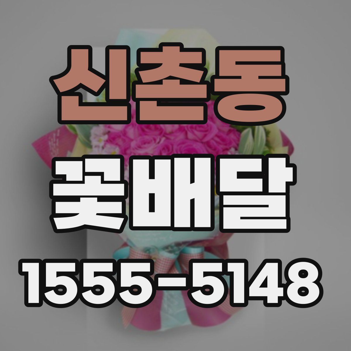 신촌동 꽃배달