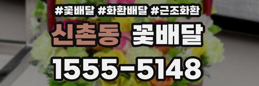 신촌동 꽃배달