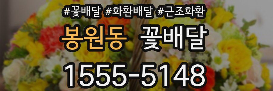 봉원동 꽃배달