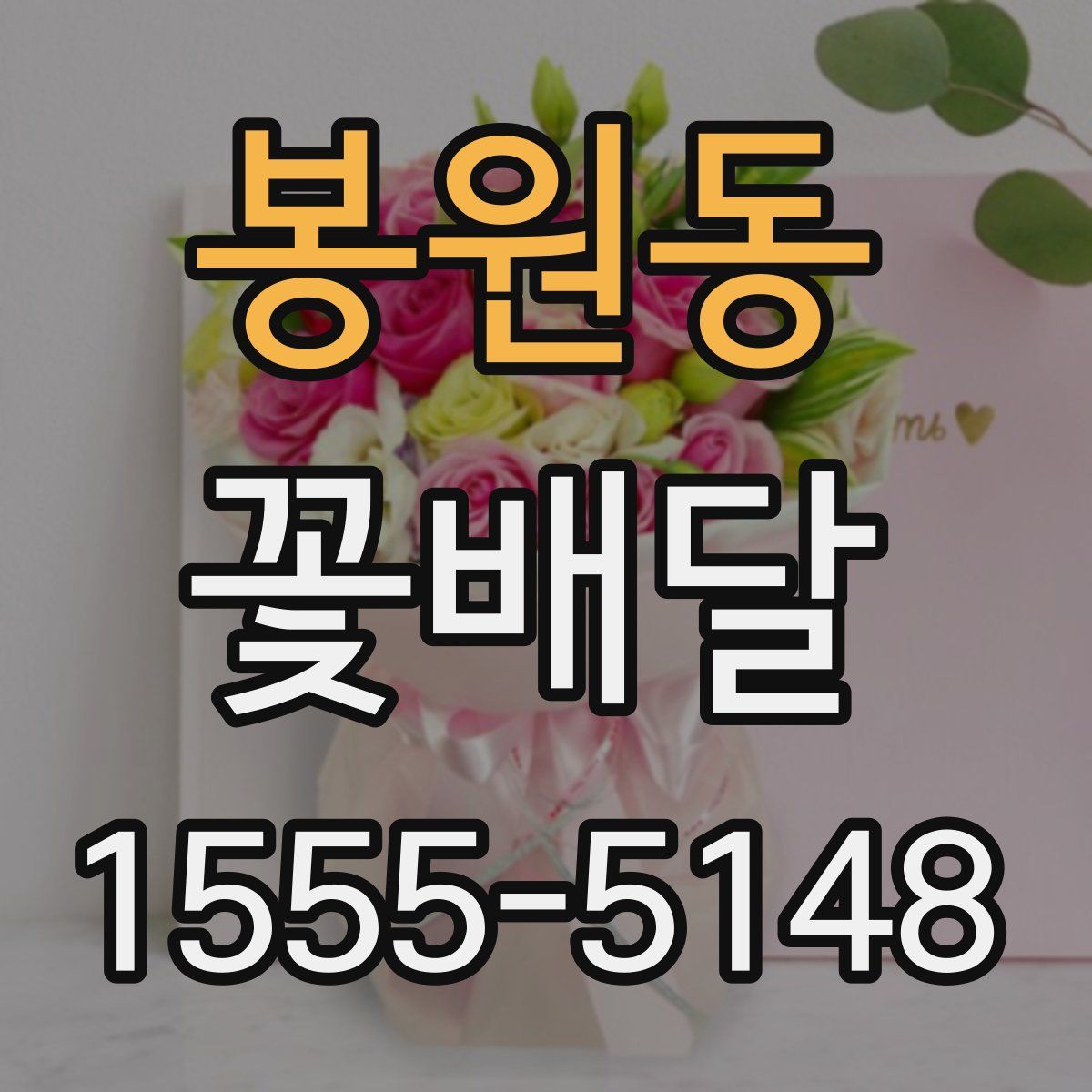 봉원동 꽃배달