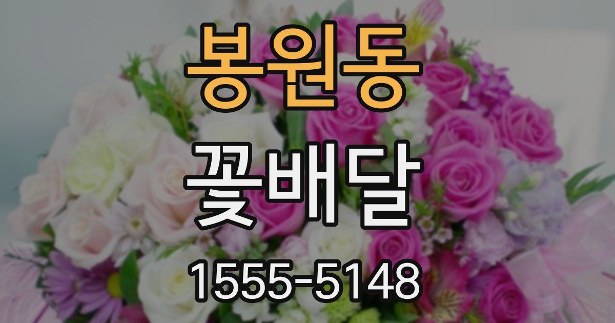 봉원동 꽃배달