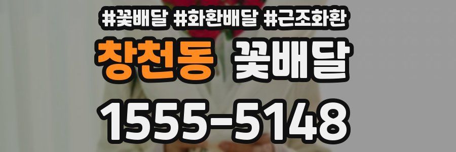 창천동 꽃배달