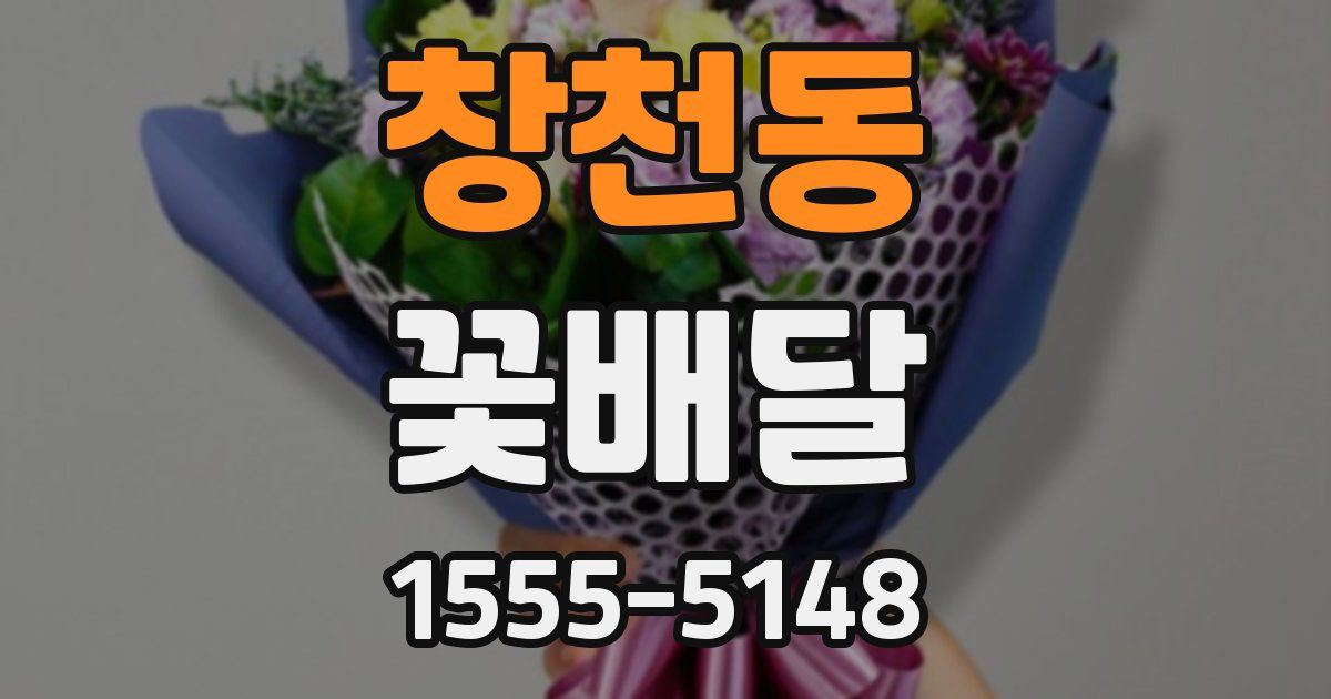창천동 꽃배달