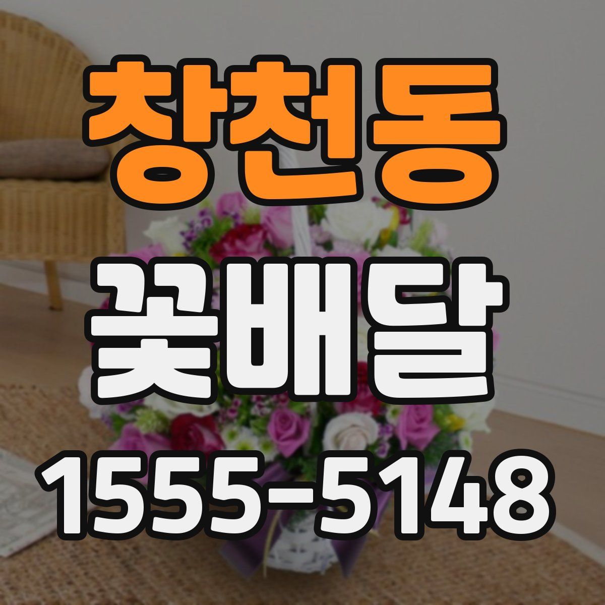 창천동 꽃배달