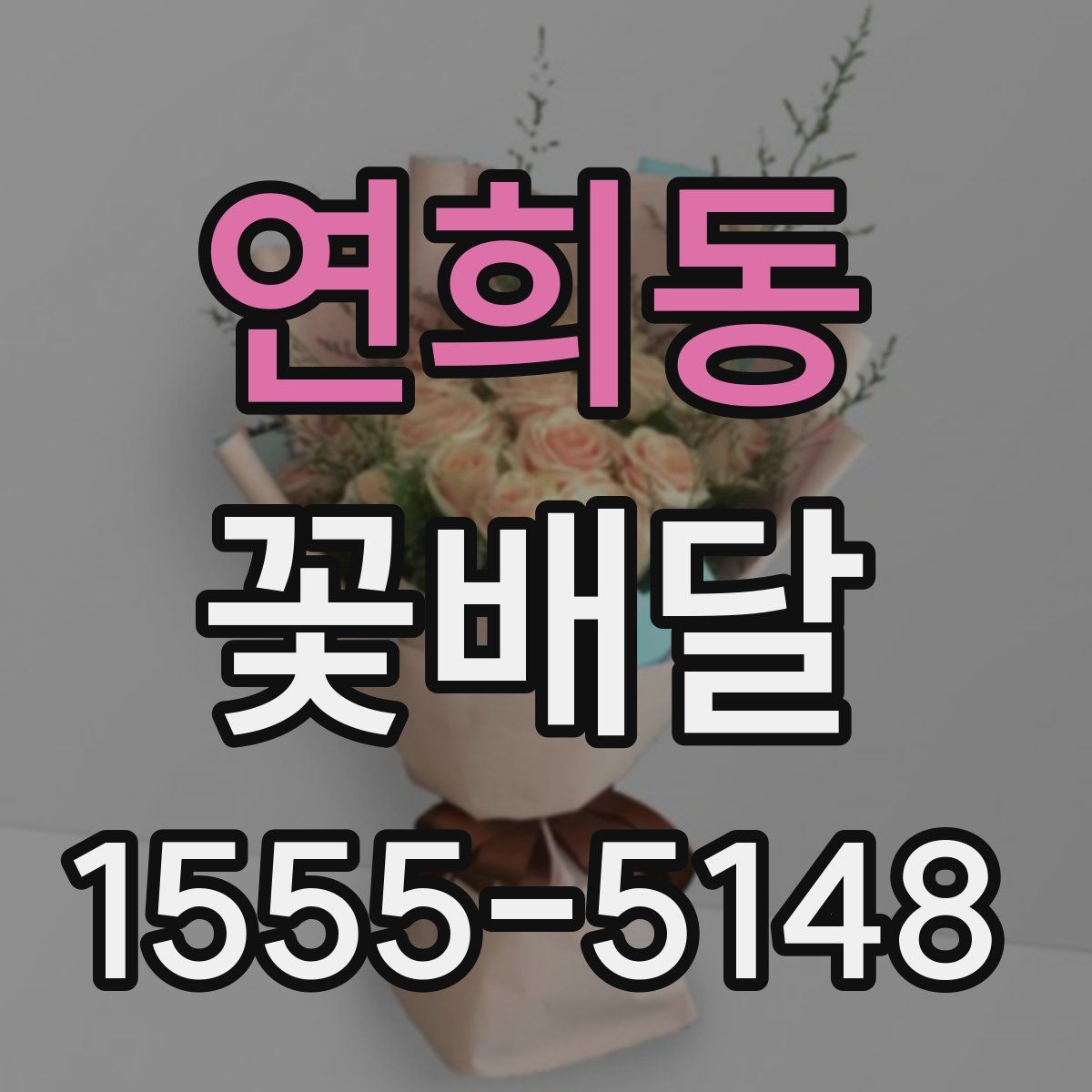 연희동 꽃배달