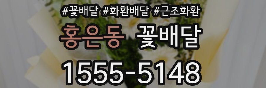 홍은동 꽃배달