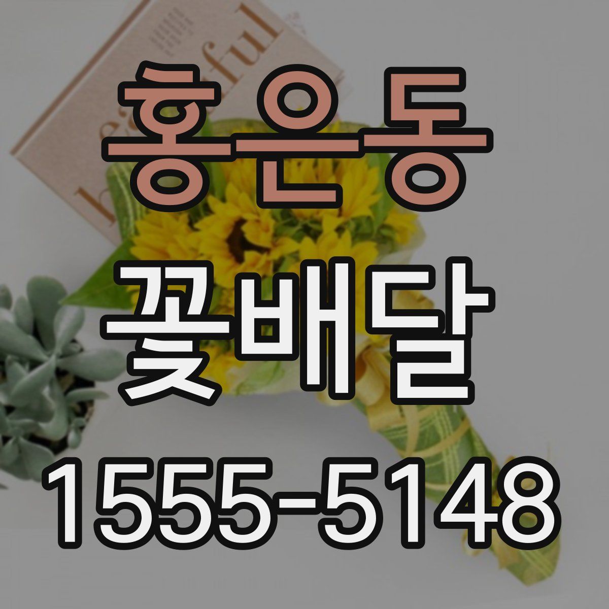 홍은동 꽃배달