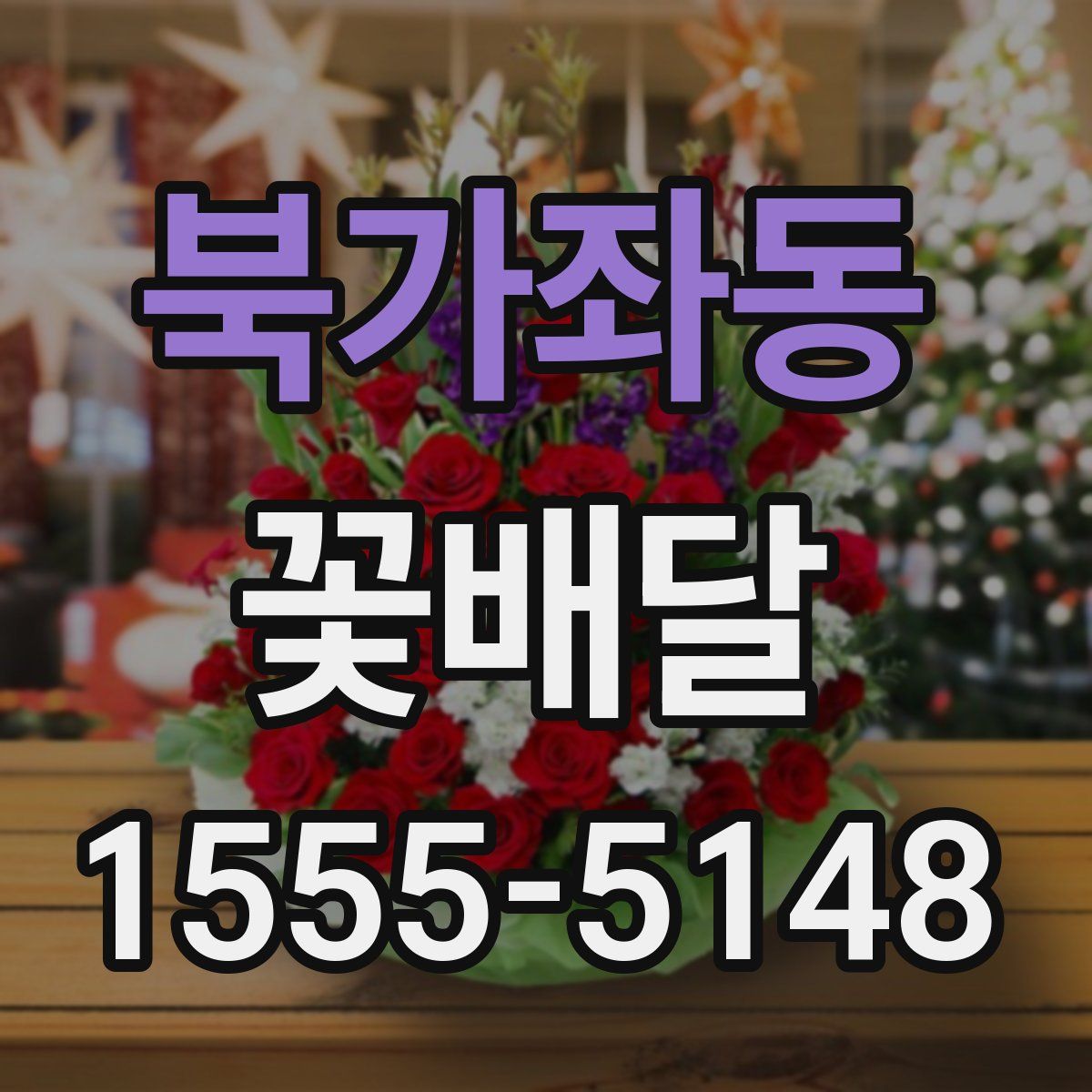 북가좌동 꽃배달