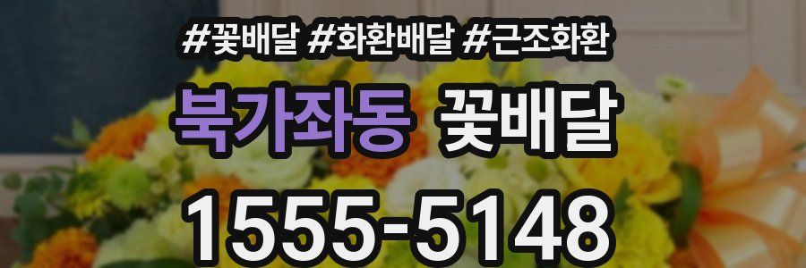 북가좌동 꽃배달