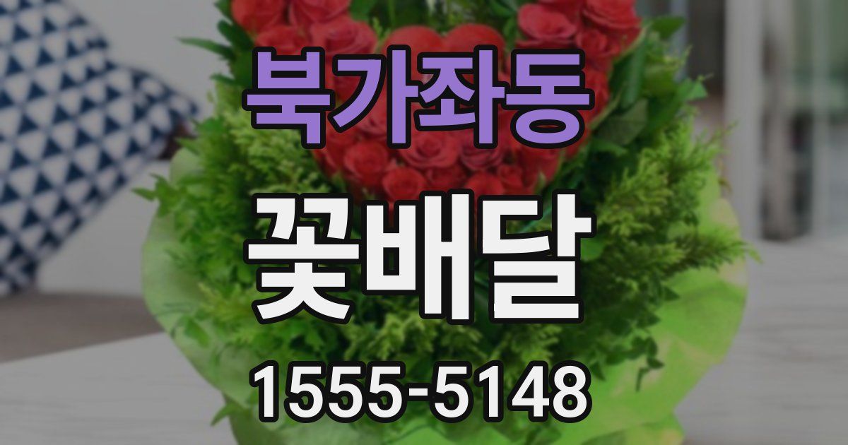북가좌동 꽃배달