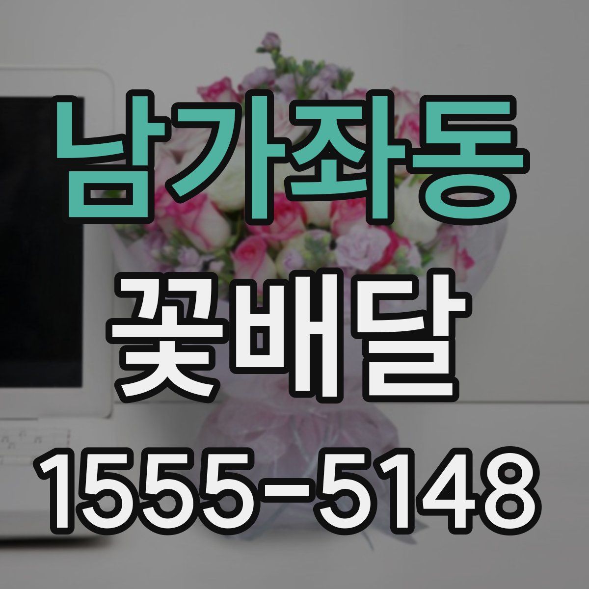 남가좌동 꽃배달