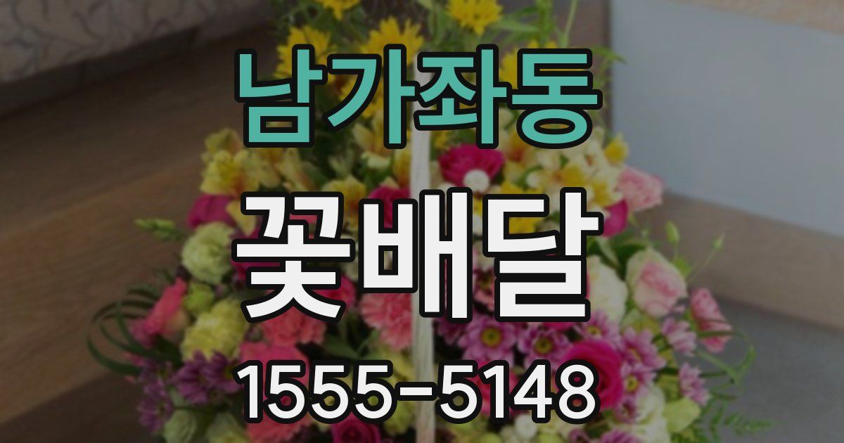 남가좌동 꽃배달