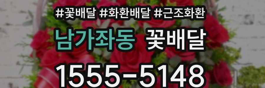 남가좌동 꽃배달