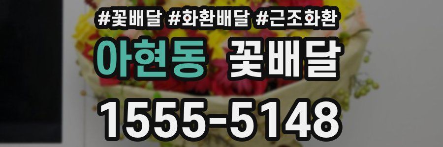 아현동 꽃배달
