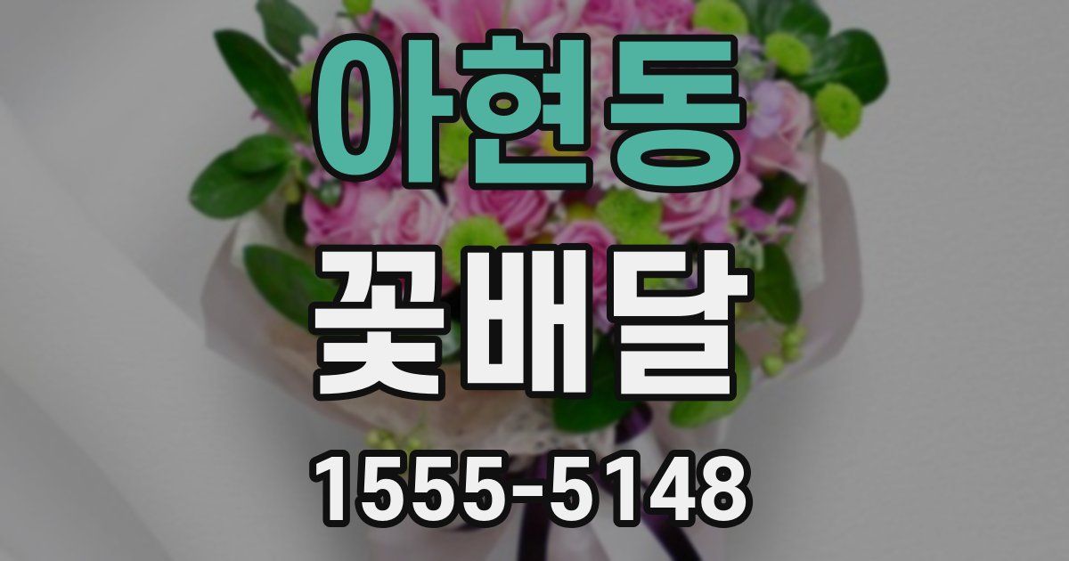 아현동 꽃배달