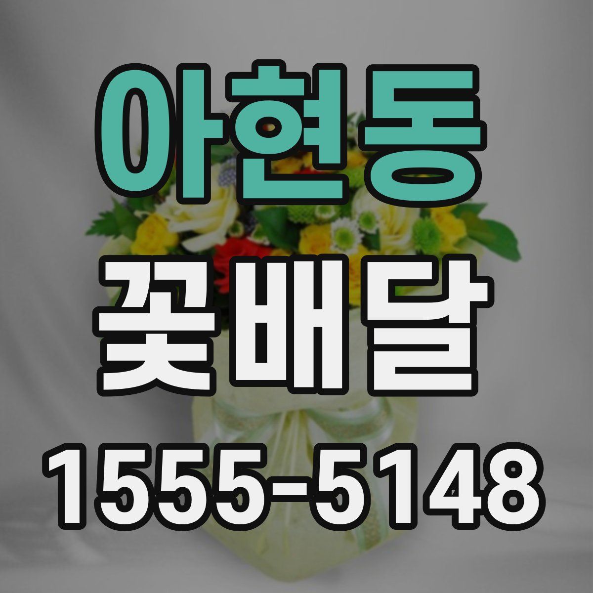 아현동 꽃배달