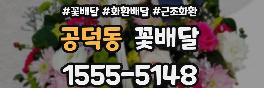 공덕동 꽃배달