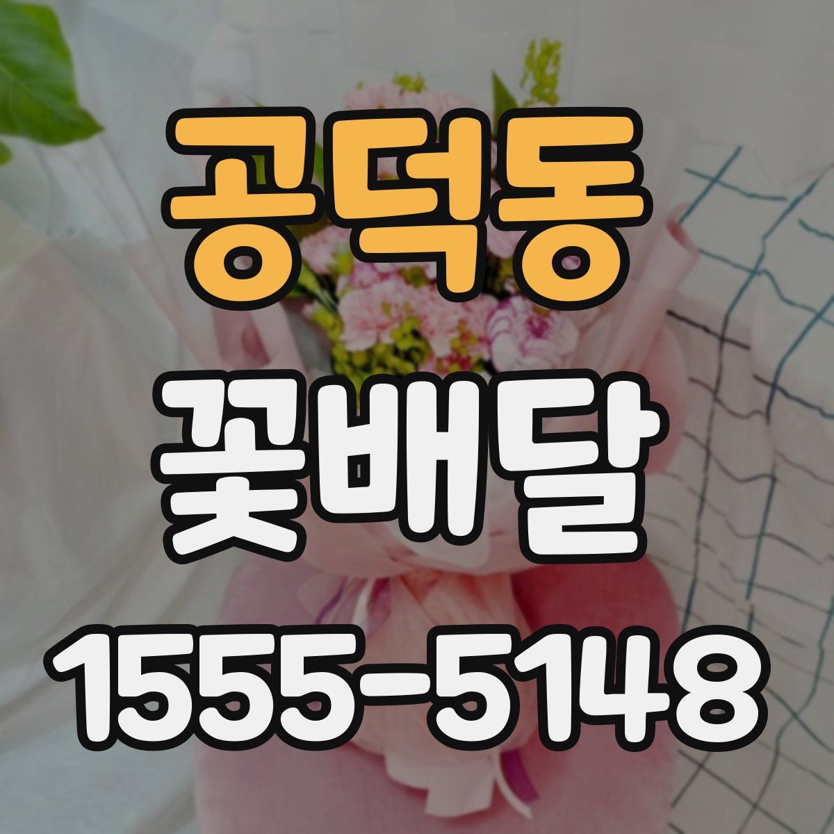 공덕동 꽃배달