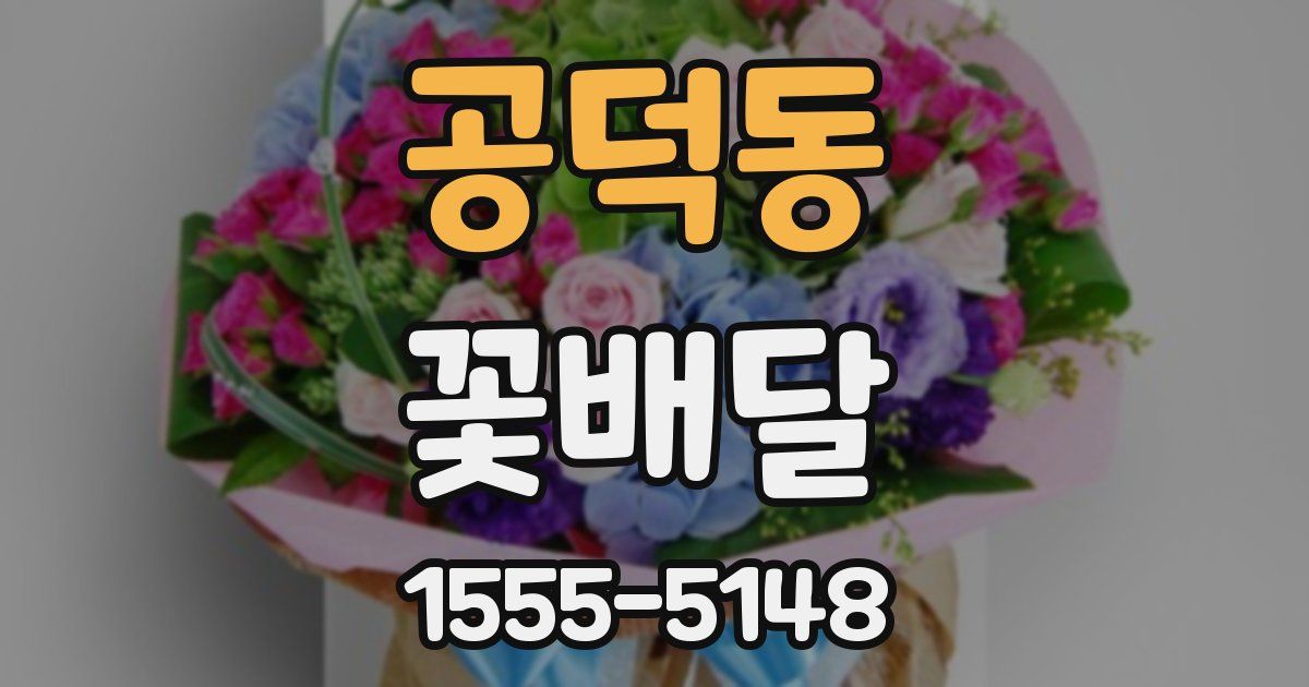 공덕동 꽃배달
