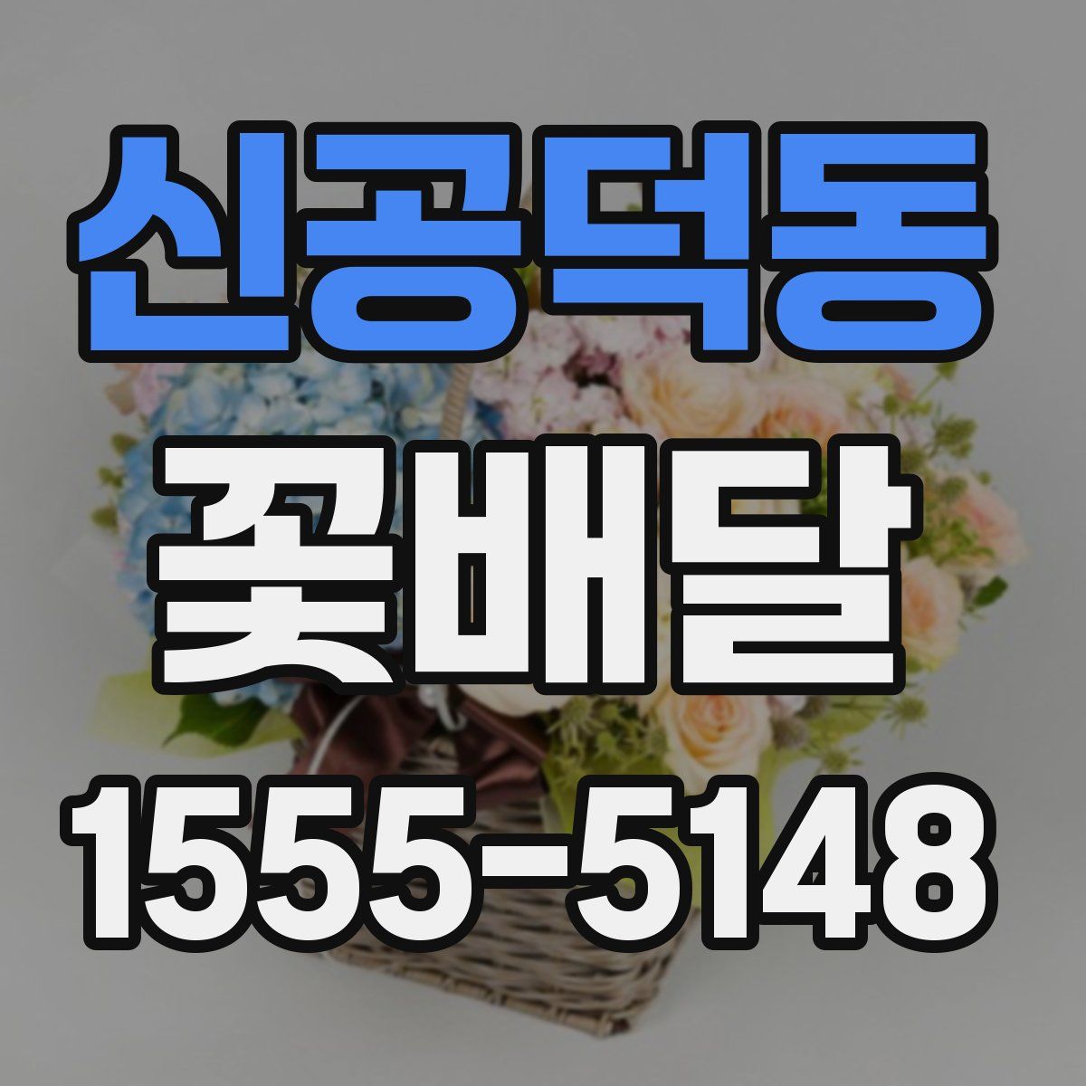 신공덕동 꽃배달