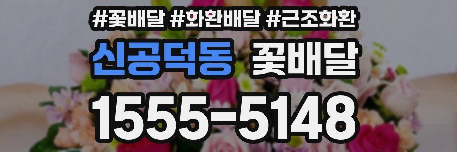신공덕동 꽃배달