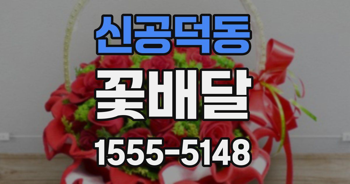 신공덕동 꽃배달