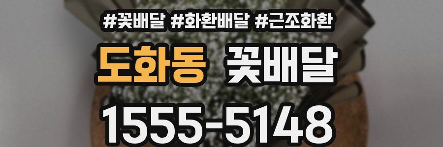 도화동 꽃배달